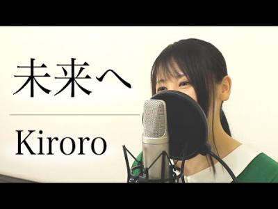 フル歌詞付き Kiroro 未来へ By Macro Stereo Elmon Top40 Charts Com New Songs Videos From 49 Top Top 40 Music Charts From 30 Countries