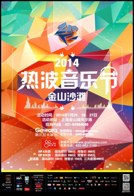 Zebra Music Festival (Shanghai) 2014 Is Coming In July
