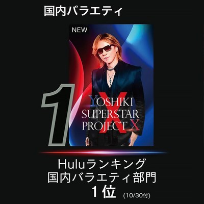 New TV Competition Series "Yoshiki Superstar Project X" Ranks #1 On Hulu Japan